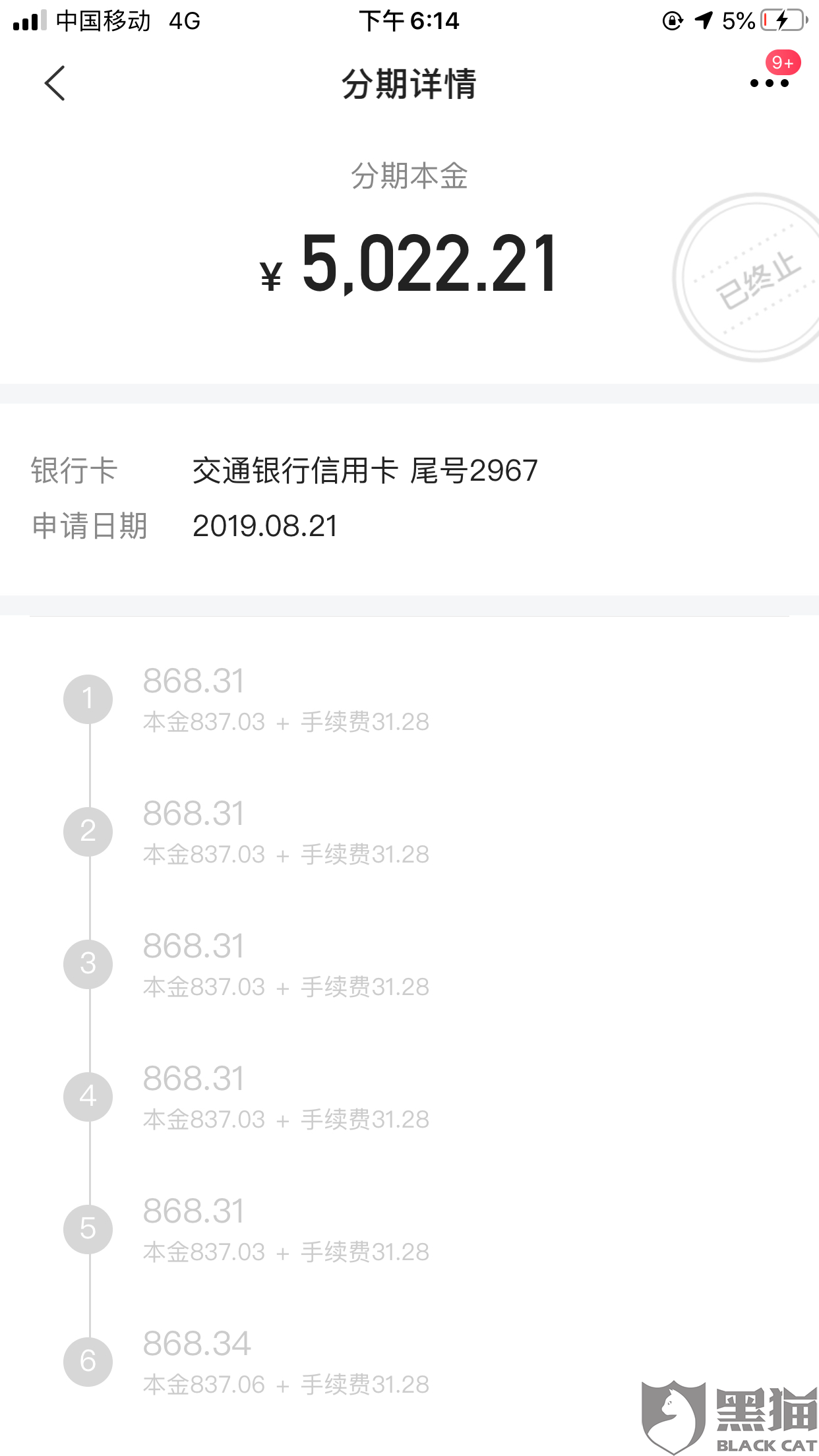 黑猫投诉:要求利息退还 停息还款|交通银行信用卡