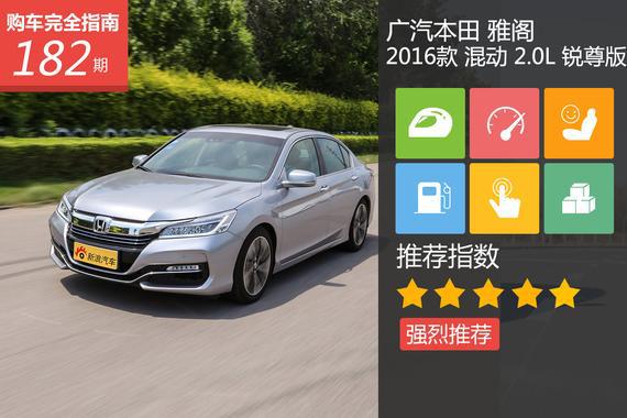 本田雅阁 混动 2.0L 锐尊版