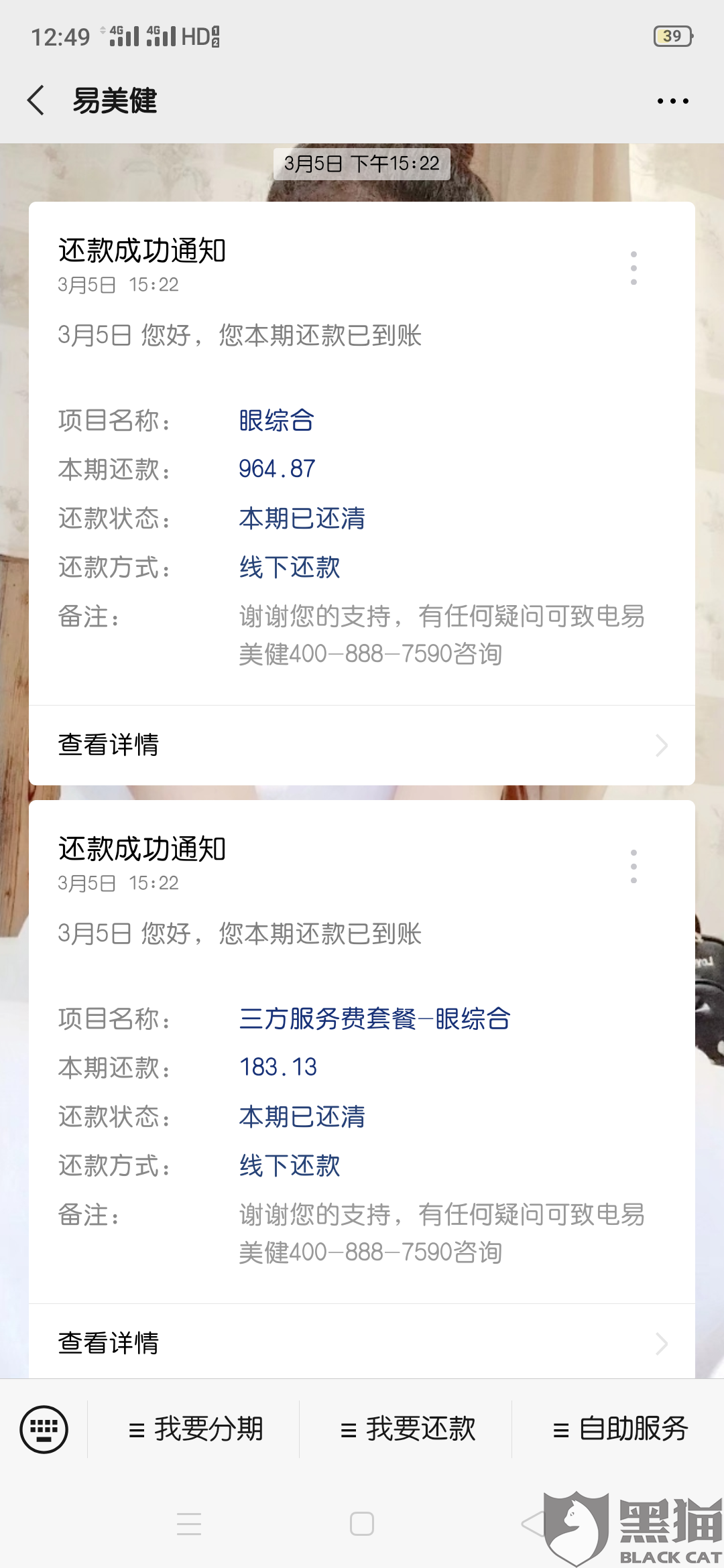 黑猫投诉易美健平台扣费不行要求手机银行转账
