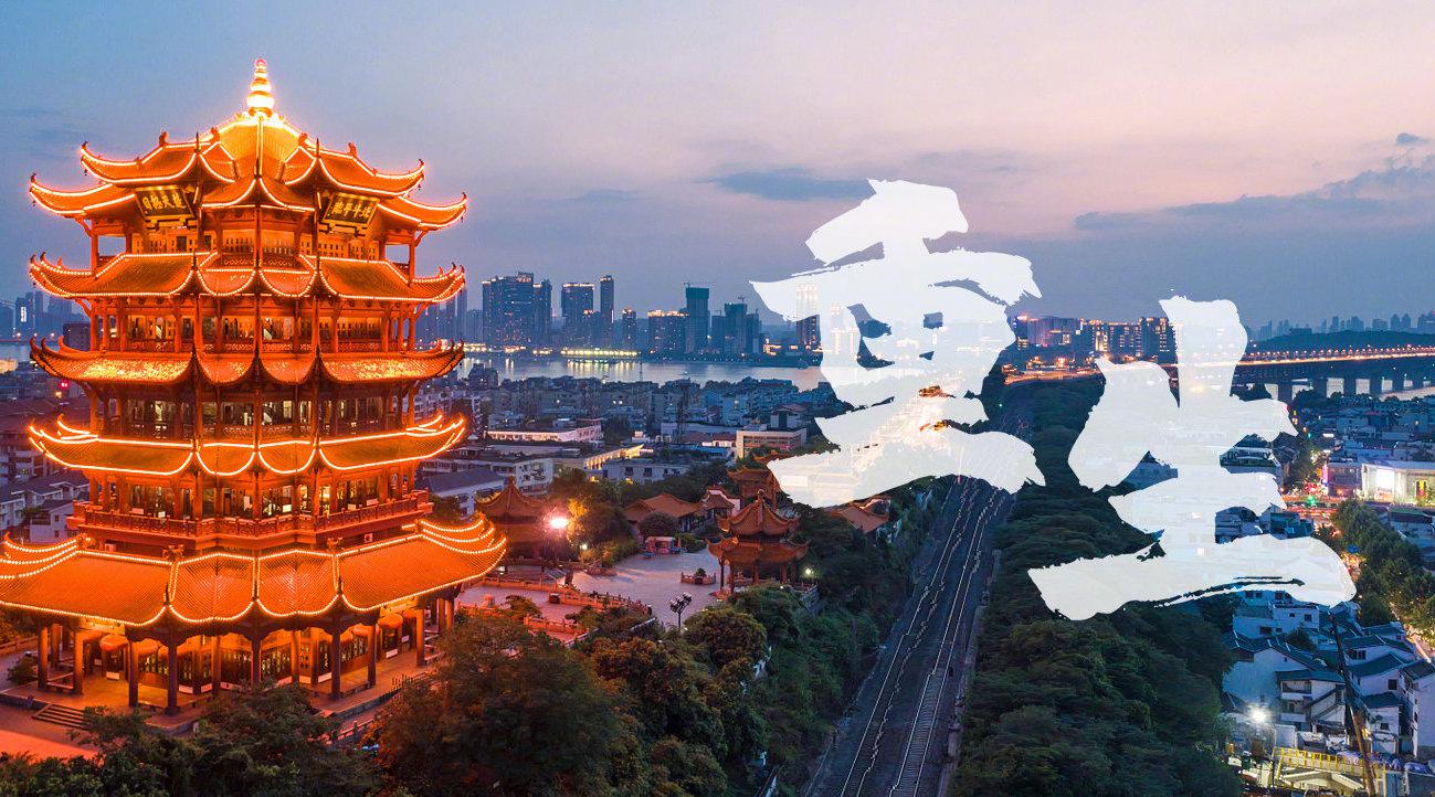 英雄城!8分钟回顾武汉重生历程