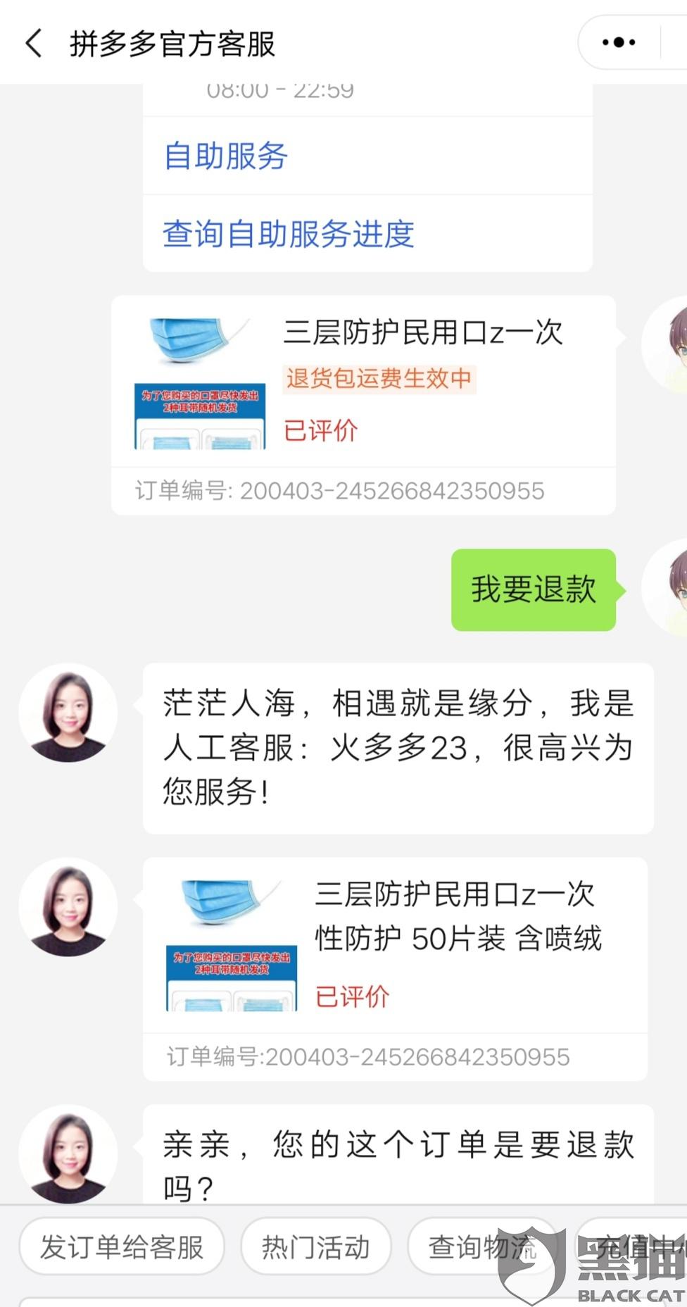 黑猫投诉拼多多官方客服不处理退款服务不到位
