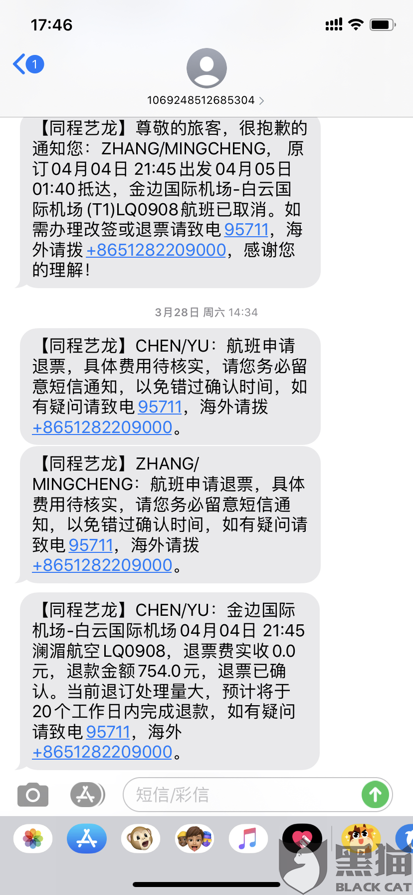 同程艺龙老给我发订票短信