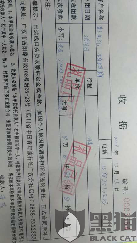 黑猫投诉:旅行社同意退款,但威胁说不同意扣取400元