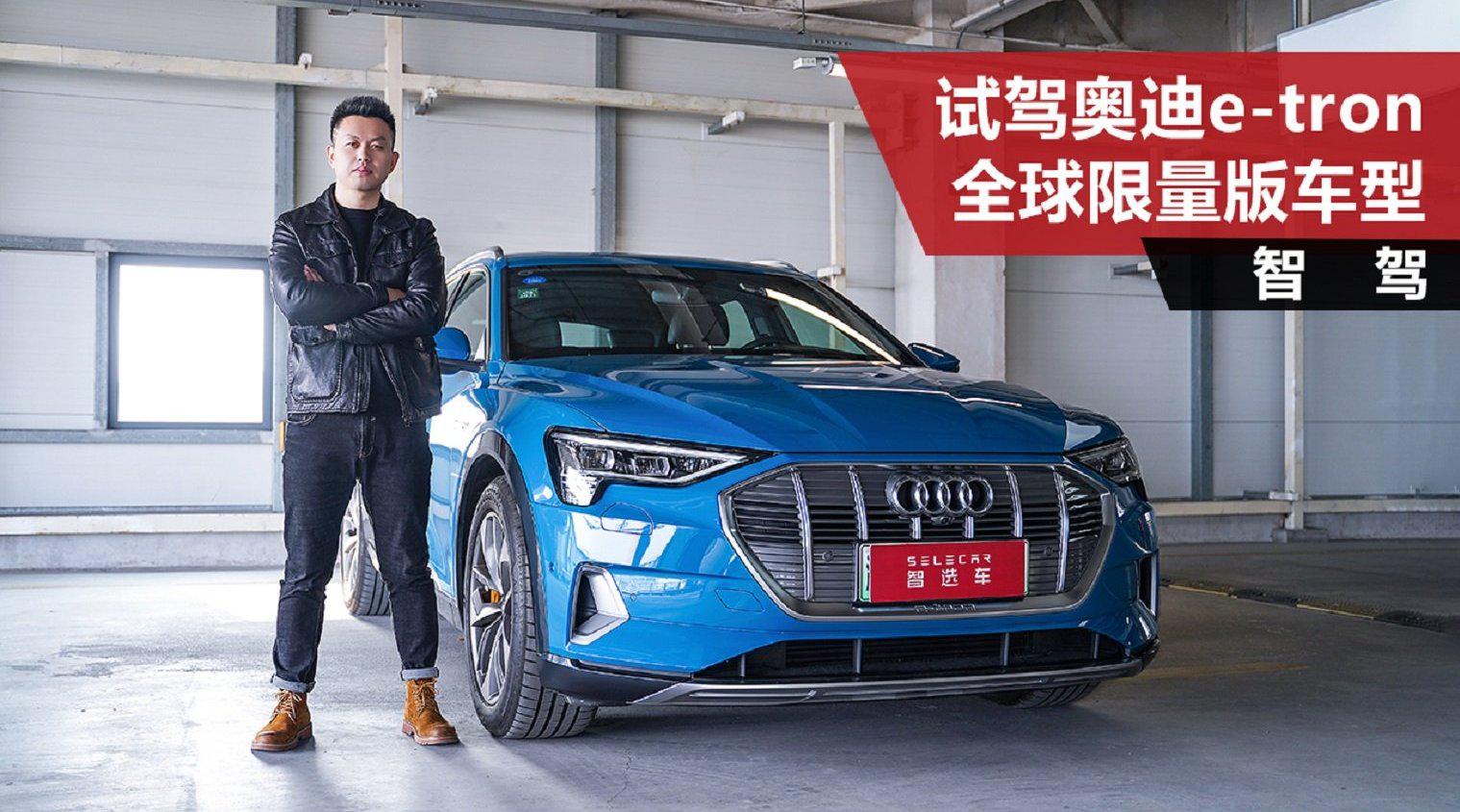 试驾奥迪e-tron全球限量版车型，5.7秒破百，续航470公里