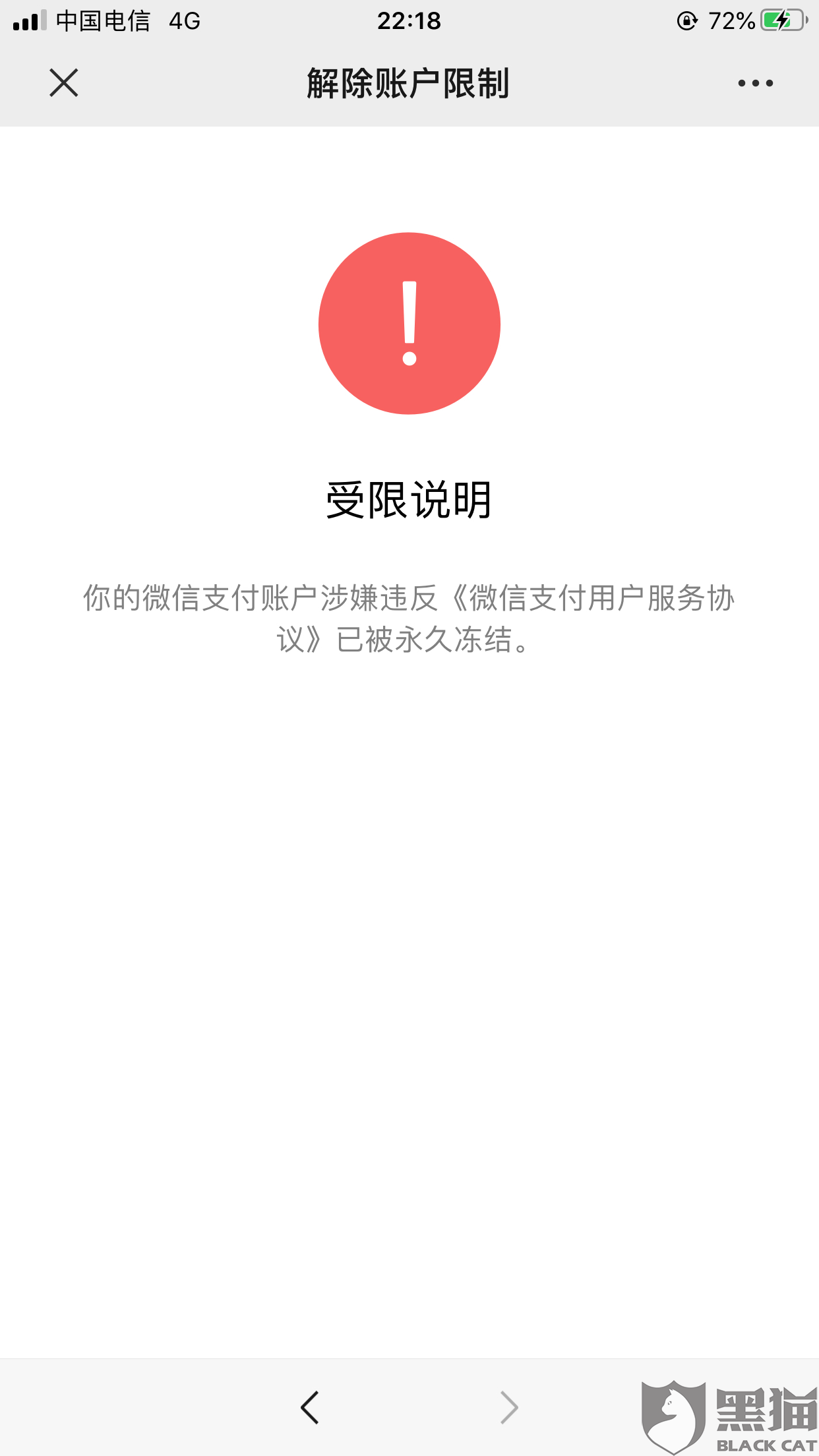 黑猫投诉:微信支付把我钱限制了
