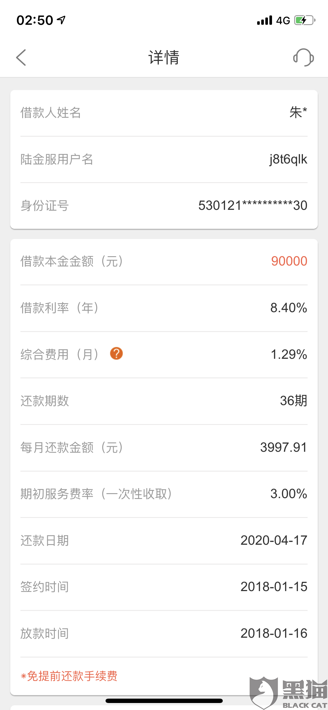 黑猫投诉:要求平安普惠退还保险费,服务费和砍头息,办理结清证明