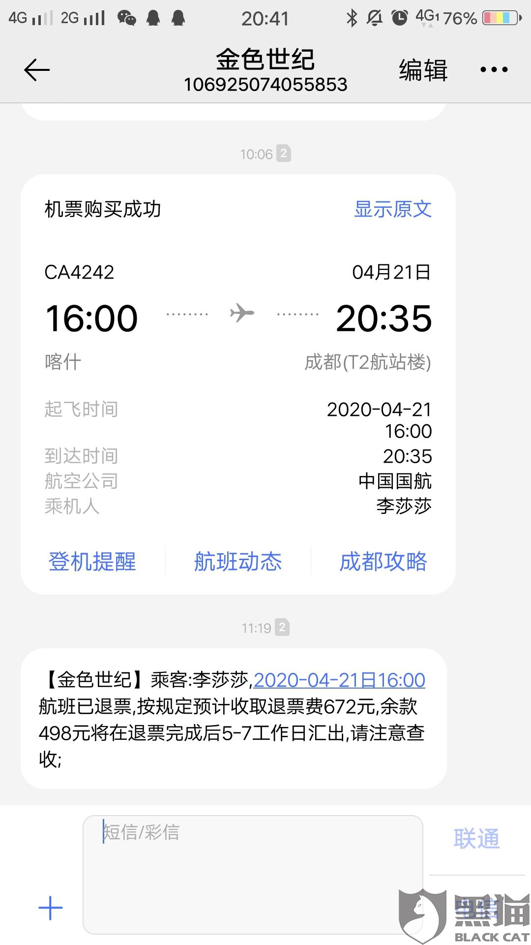 黑猫投诉:机票退款