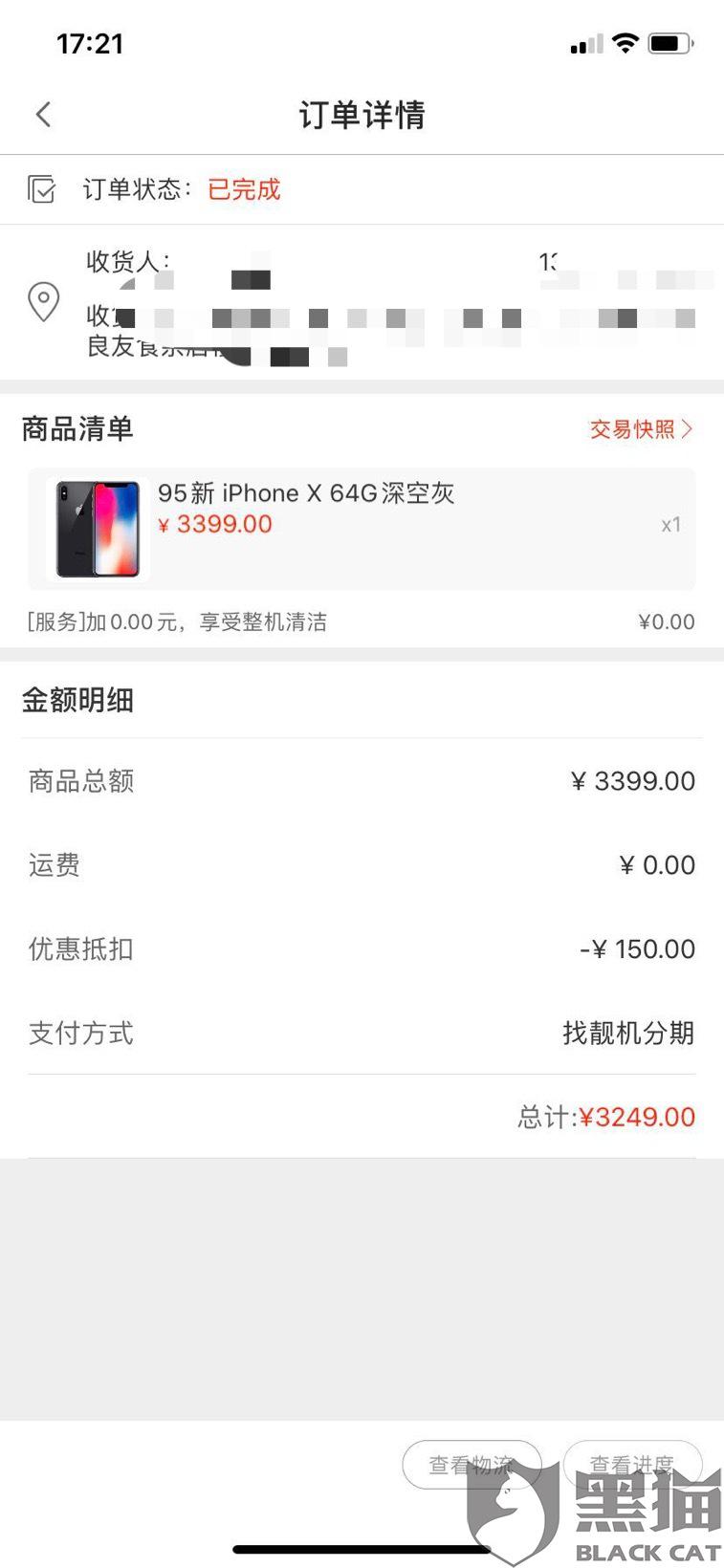 12日向黑猫投诉平台反映"我是2019年11月份在找靓机上买的苹果x手机