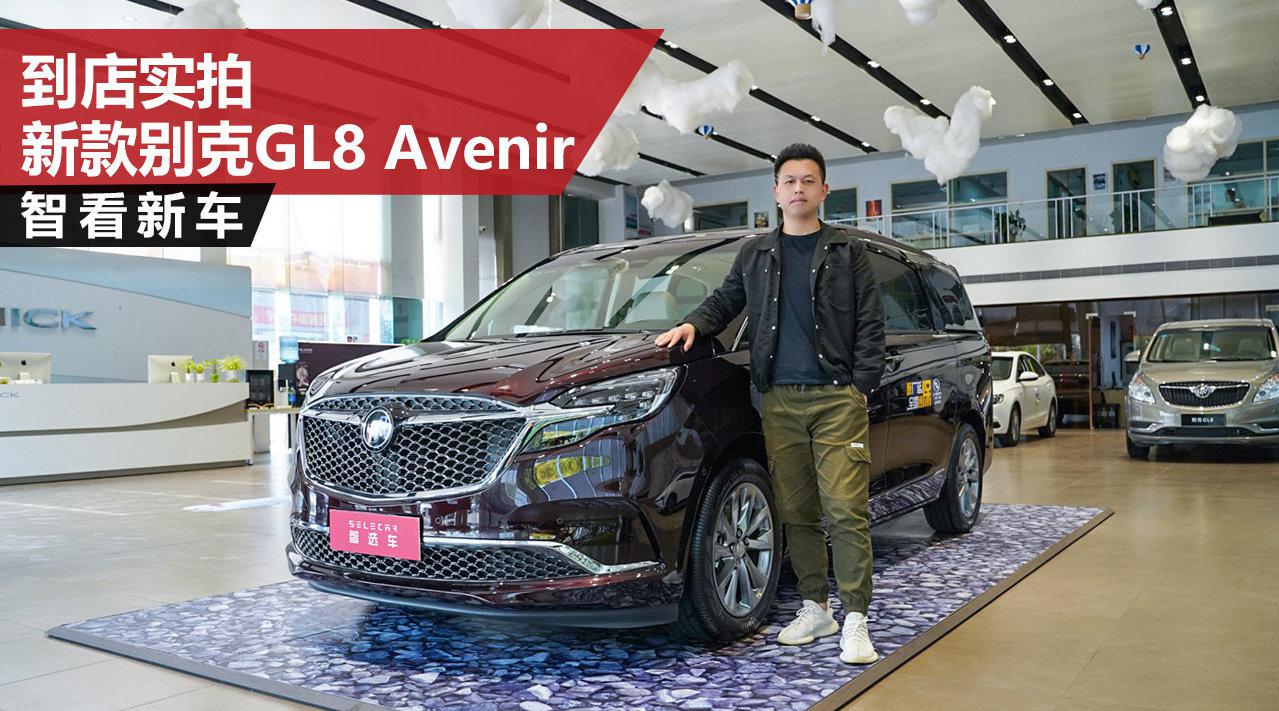 到店实拍新款别克GL8 Avenir 6座版，售46.59万