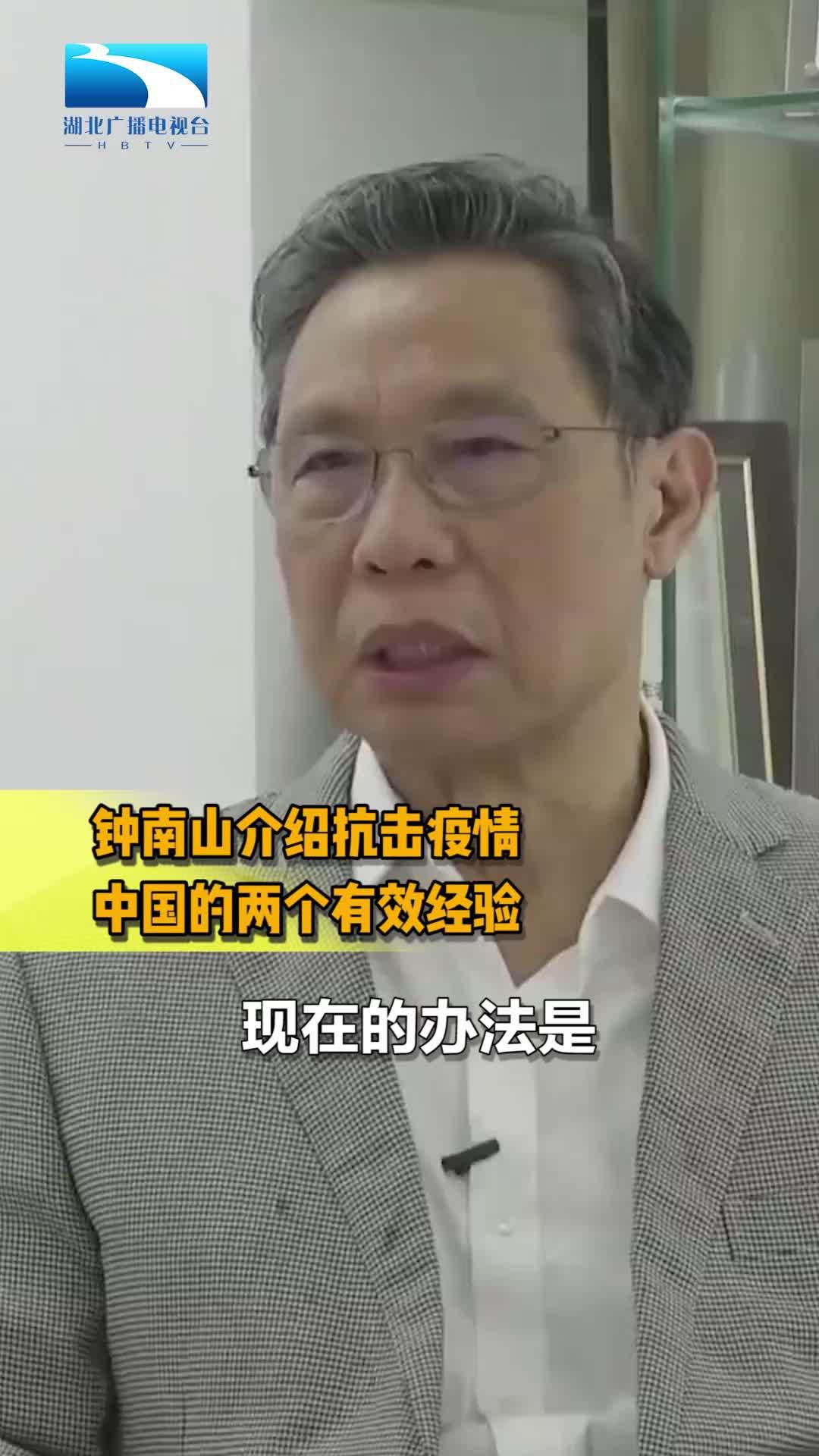 钟南山介绍抗击疫情中国的两个有效经验