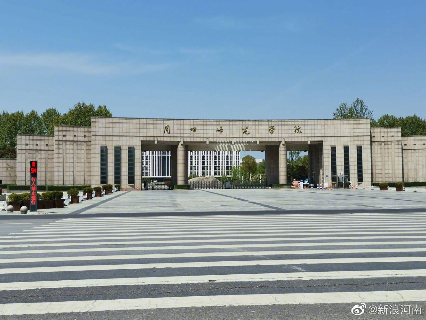 2020周口师范学院排名_事业编,周口师范学院2020年公开招聘教师42名(2)