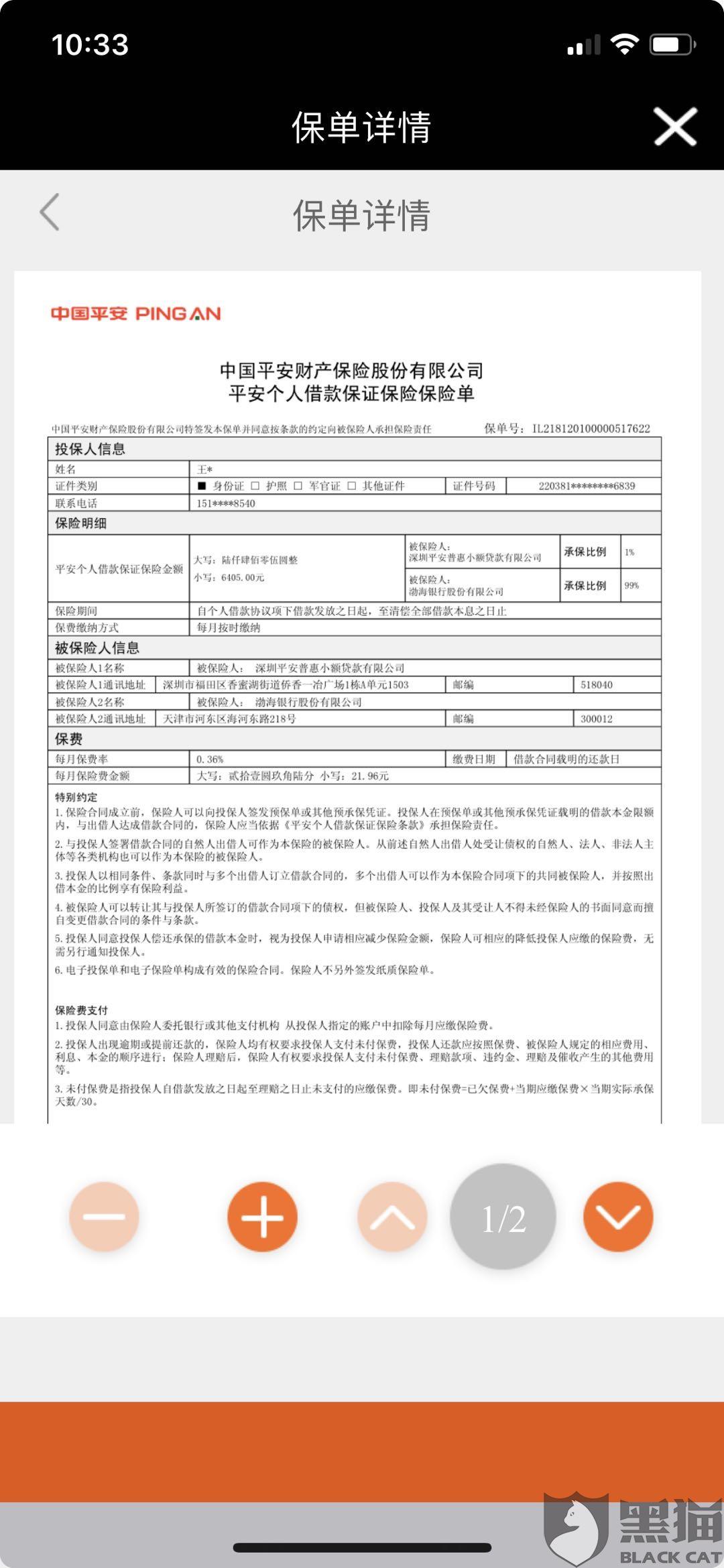 黑猫投诉在平安普惠借款很多笔每笔都有保单客服不给与退款