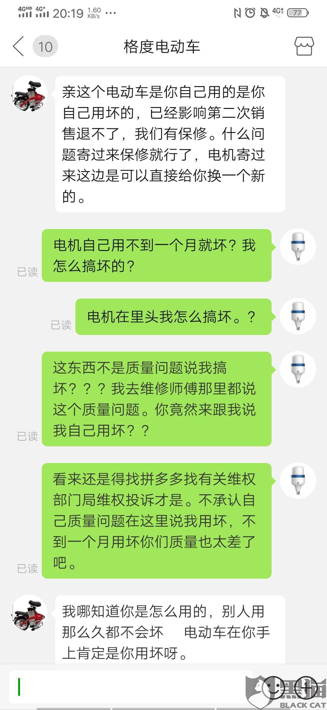 黑猫投诉拼多多商家格度电动车销售劣质电动车服务态度不好