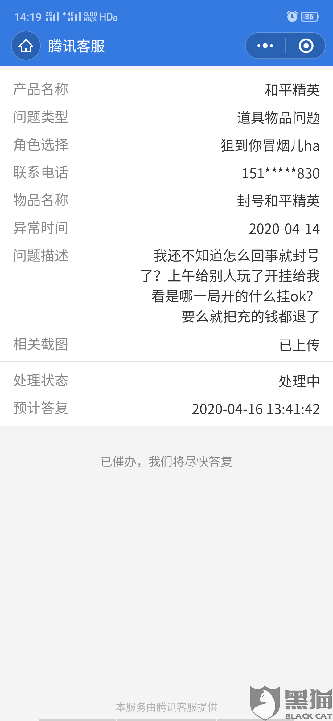 黑猫投诉和平精英无缘无故封号十年