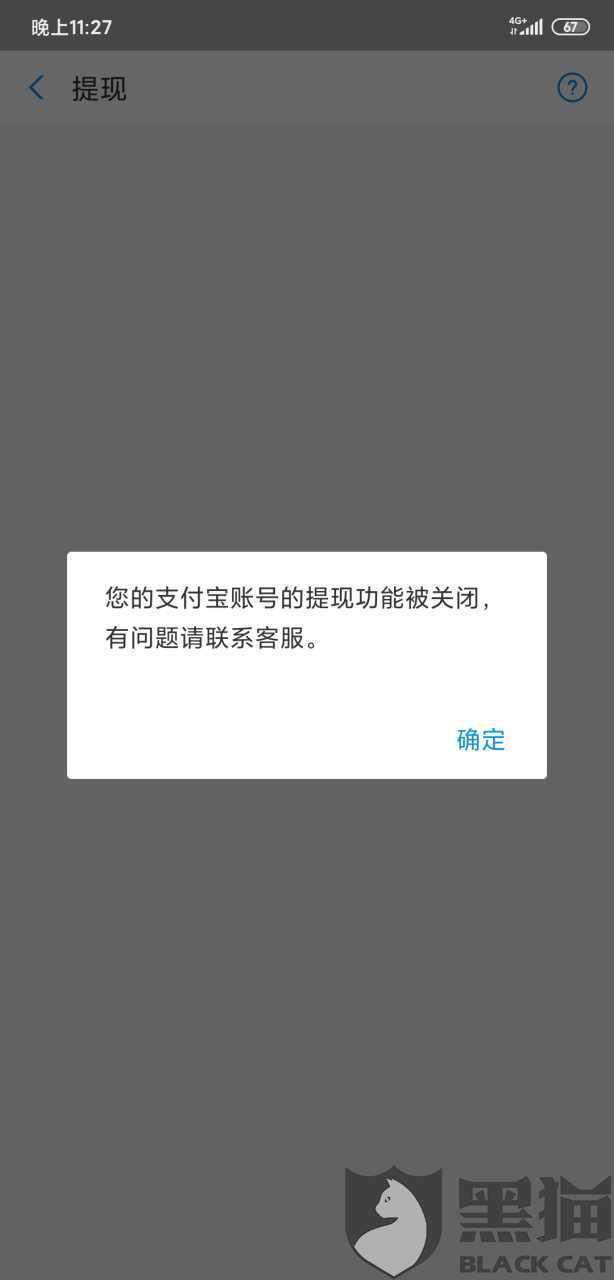 黑猫投诉因为一个不存在的账单封我余额导致我不能正常使用支付宝提现