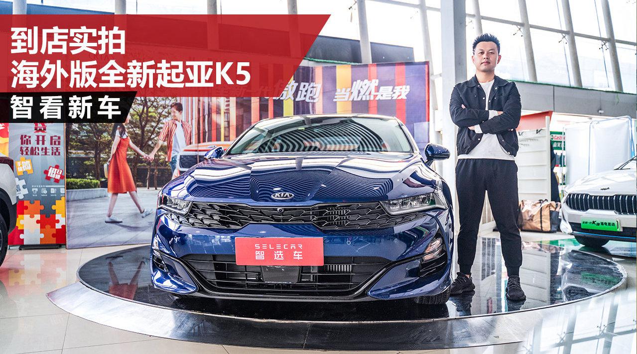 到店实拍海外版全新起亚K5，外观设计更激进，国产版或9月上市