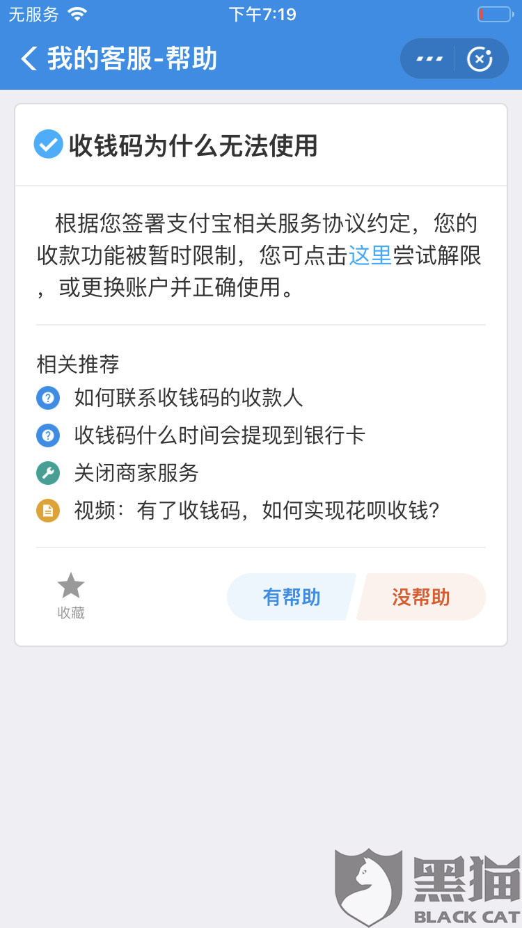 黑猫投诉支付宝账户异常朋友转账显示无收款权限客服电话打不进去直接