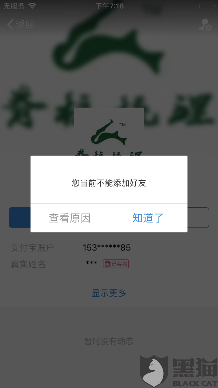 黑猫投诉支付宝账户异常朋友转账显示无收款权限客服电话打不进去直接