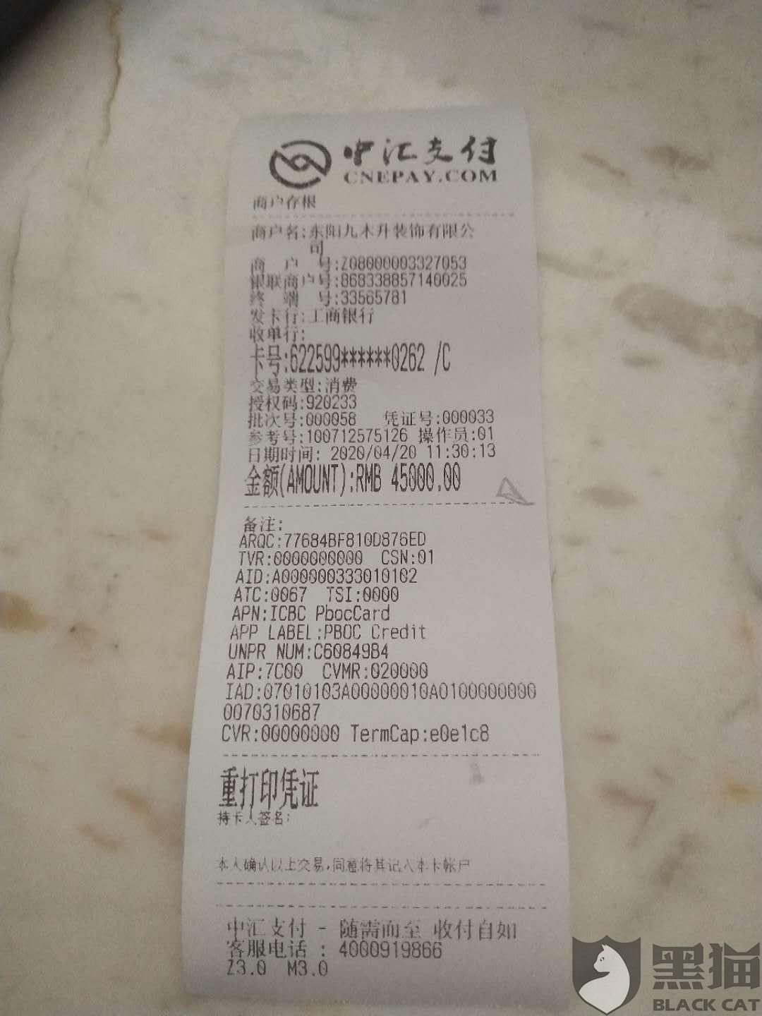 黑猫投诉pos机刷卡不到账