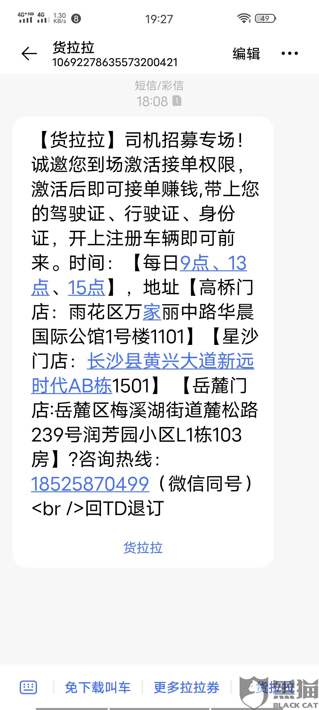 注册货拉拉司机版后电话骚扰特别多