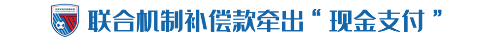 天海被曝现金支付奖金引足协关注 或取消注册资格