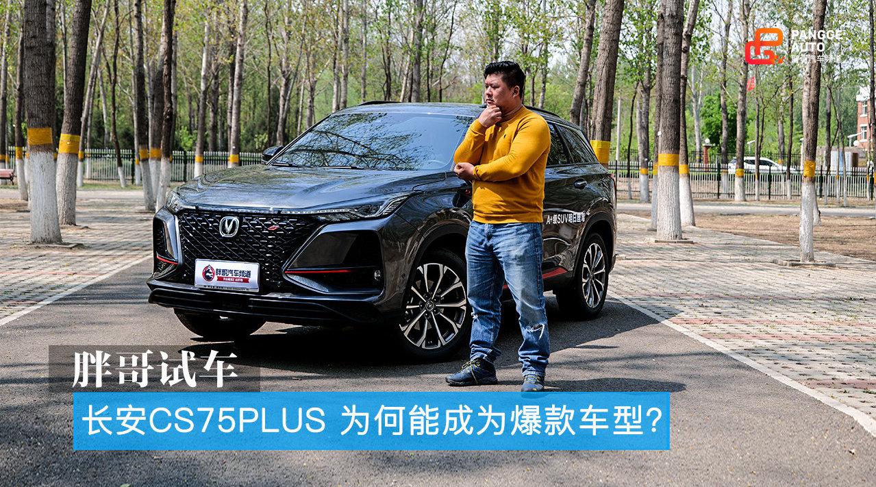 胖哥试车 长安CS75PLUS 为何能成为爆款车型？