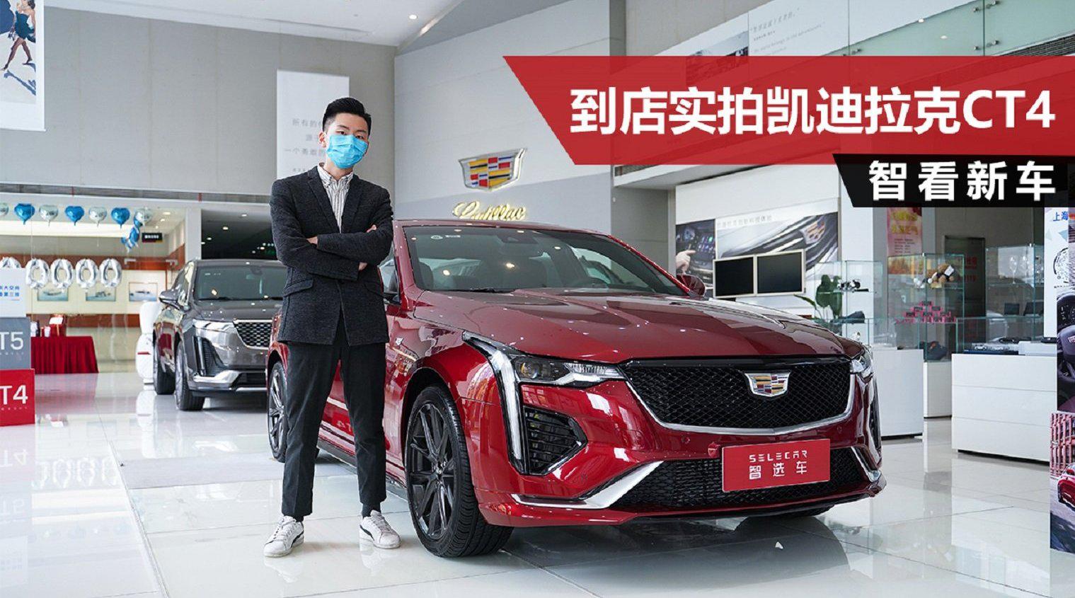 20万出头，不仅后驱，而且豪华，到店实拍凯迪拉克CT4