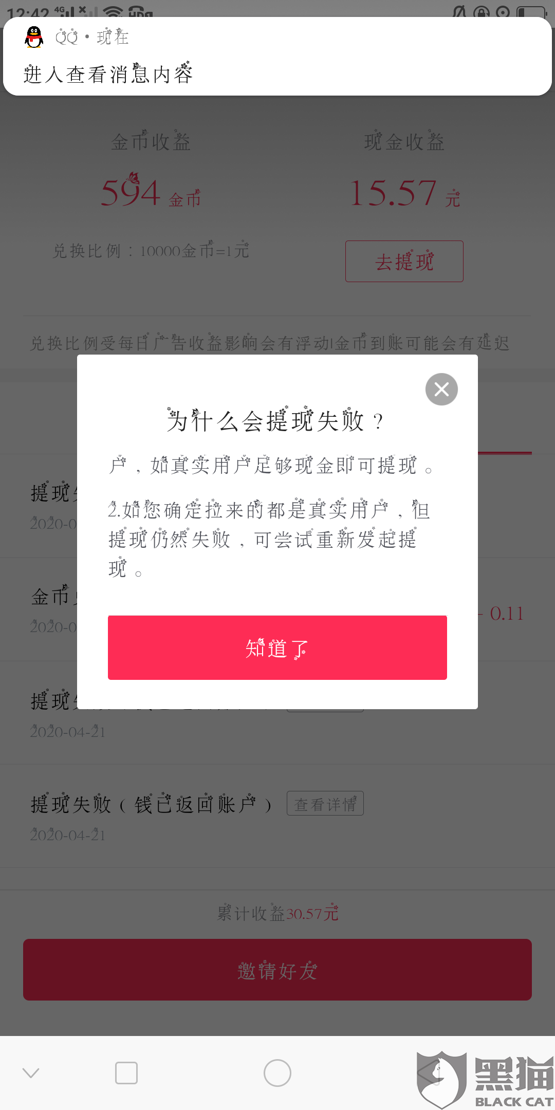 抖音当前交易存在风险,提现失败