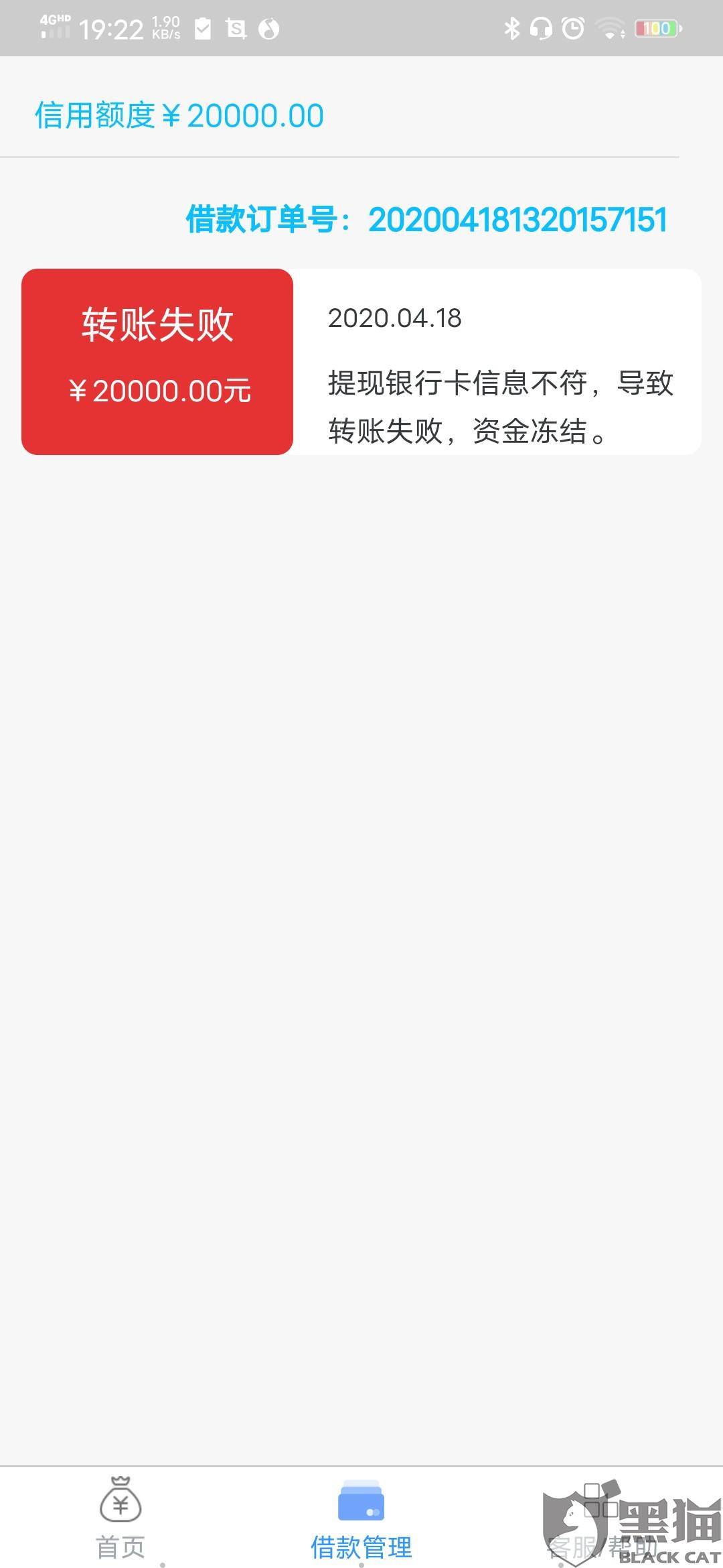 黑猫投诉:钱未到账,说是转账失败资金冻结.要4000解凉
