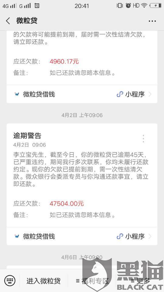 黑猫投诉:协商微粒贷还款,高额利息加罚款