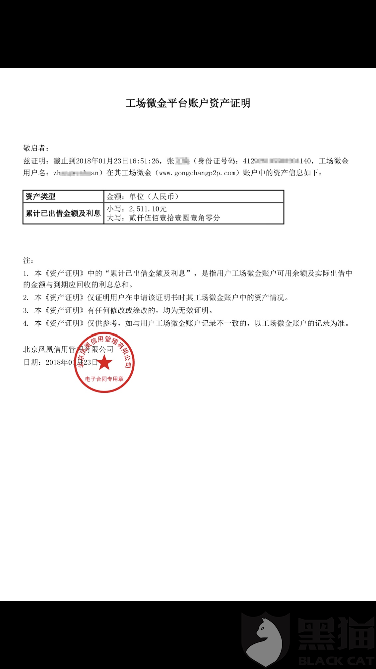 app还能看到有申请由北京凤凰信用管理有限公司盖公章的资产证明功能