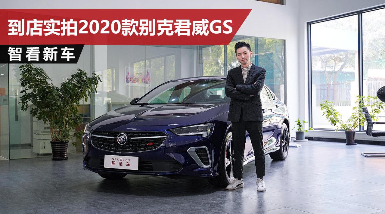 2.0T+Brembo卡钳，20万级运动中级车标杆，实拍2020款别克君威GS