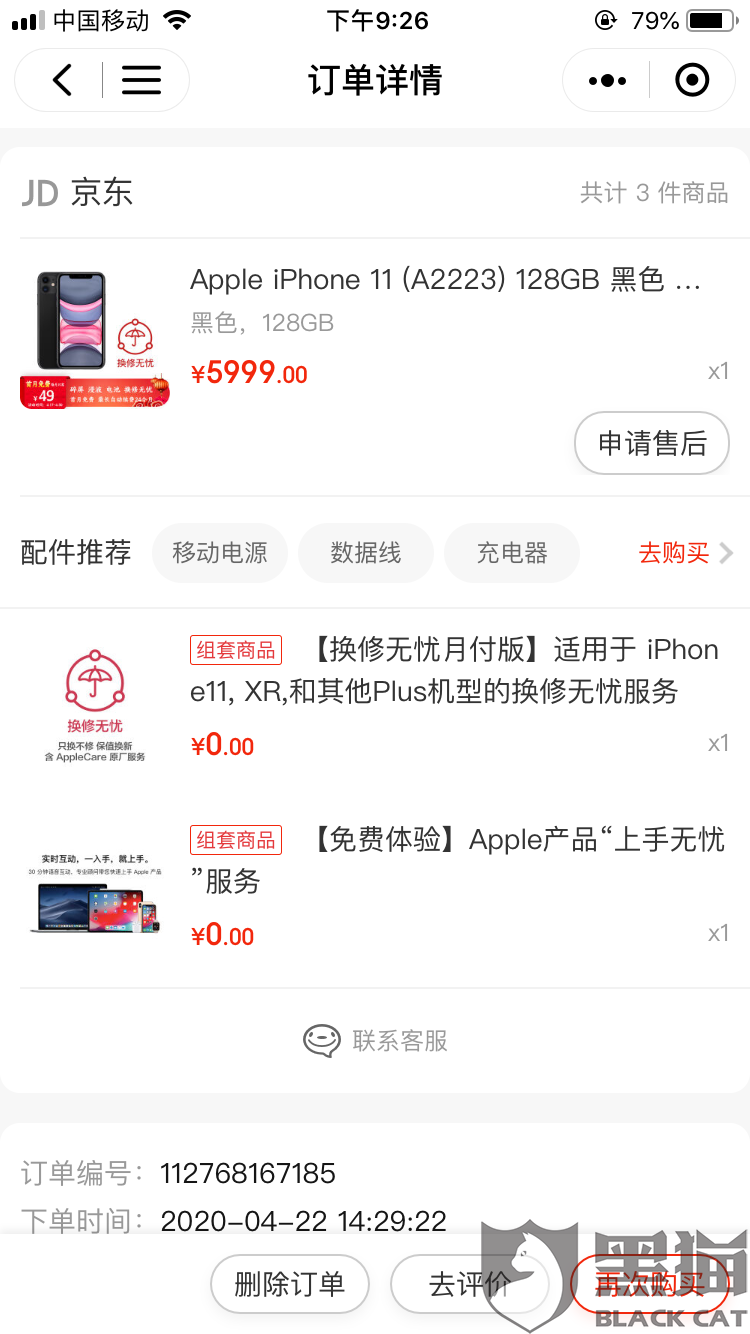 黑猫投诉:京东自营店购买苹果11手机,第二天就出现三次屏幕失灵官方