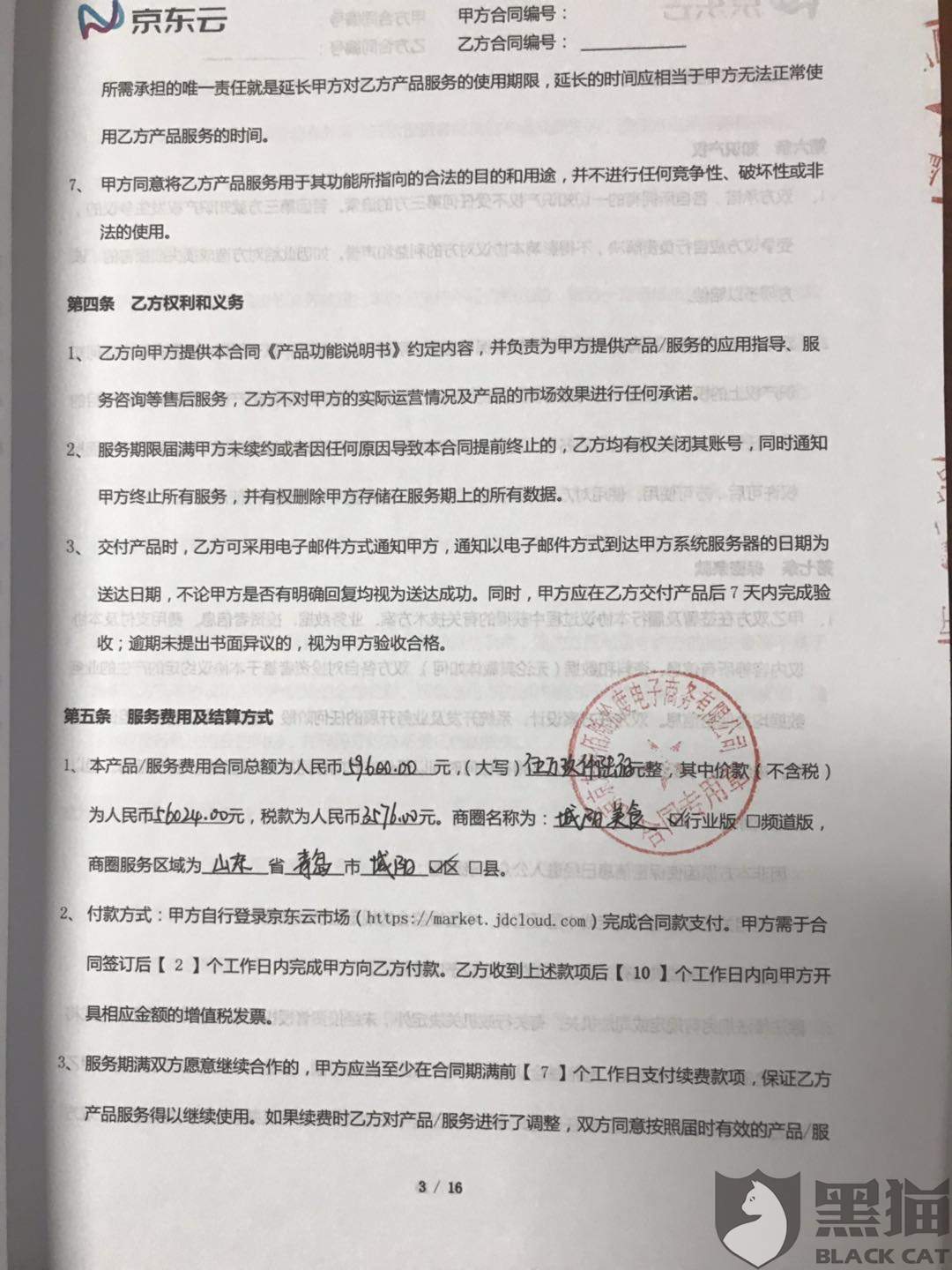 黑猫投诉:京东云会虚假宣传,签合同后不履行合同,不解释,不理睬