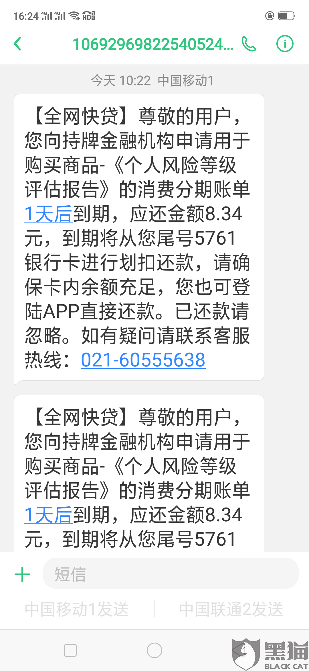 黑猫投诉:没有贷款确发催收欠款短信