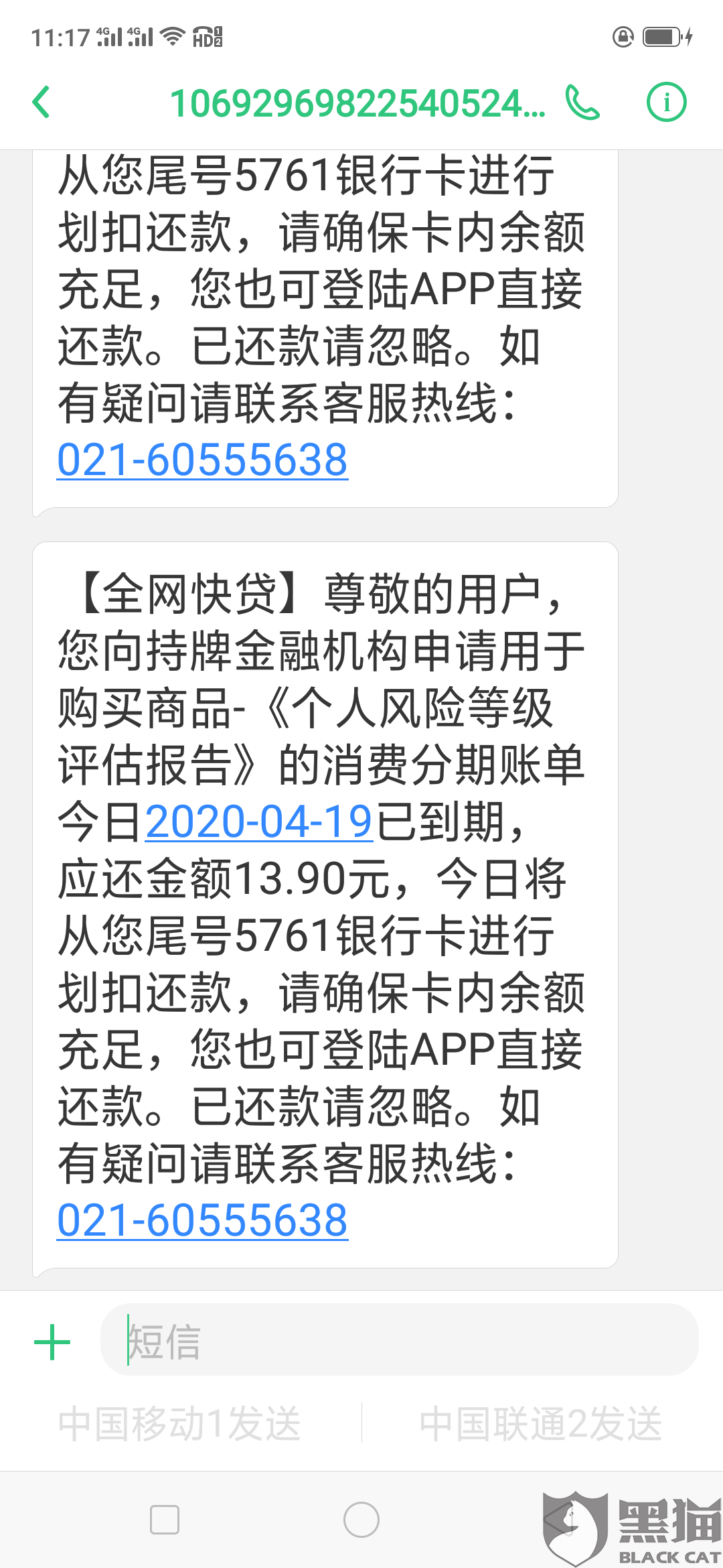 黑猫投诉:没有贷款确发催收欠款短信