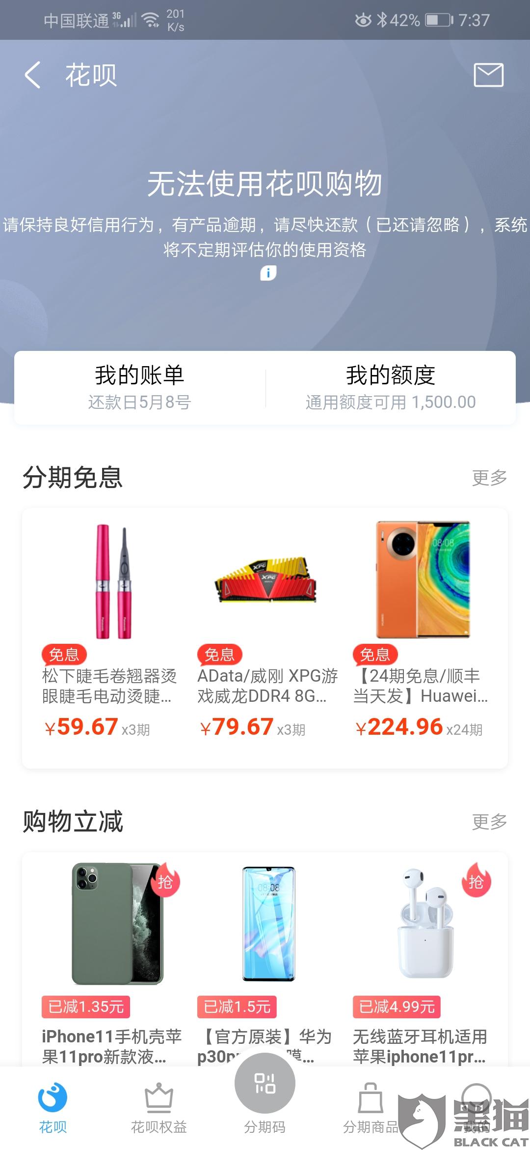 黑猫投诉:花呗受疫情影响逾期38天,还款之后被停用