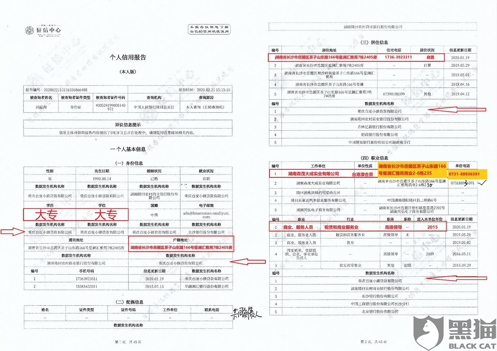 黑猫投诉:未如实,及时报送客户个人征信报告信息