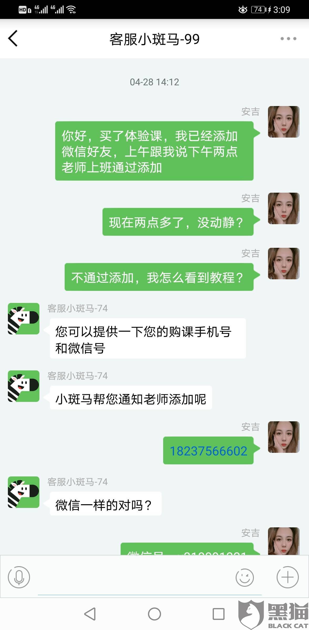 黑猫投诉:斑马ai课(斑马英语)