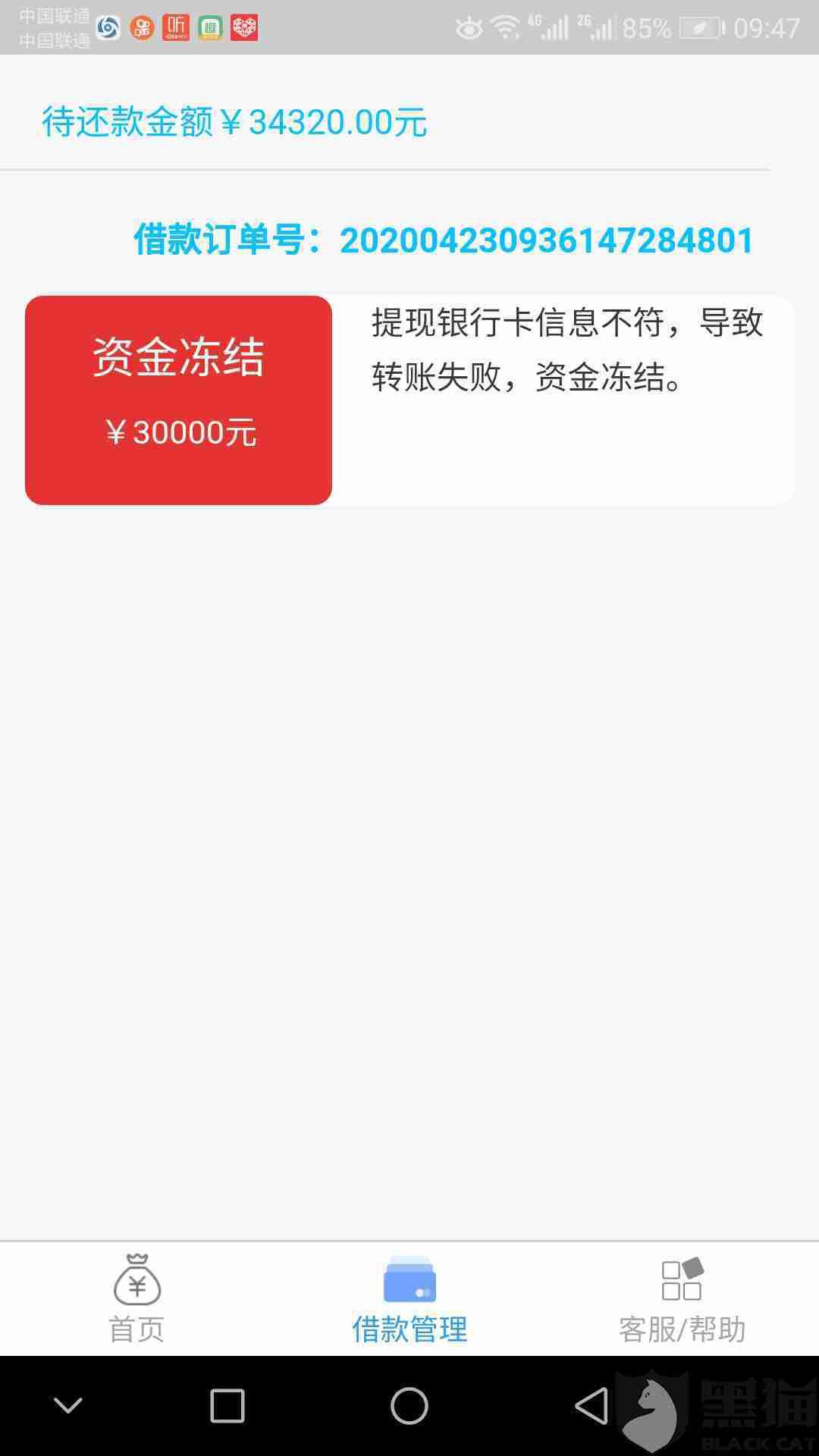 跟掌众钱包平台的贷款合同贷款未到本人银行卡里就被冻结了金额3万元