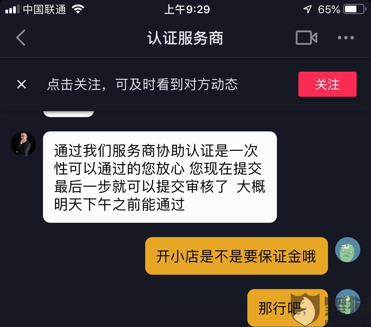 黑猫投诉:冒充服务商的账号 骗我用他的营业执照申请蓝v|抖音_新浪