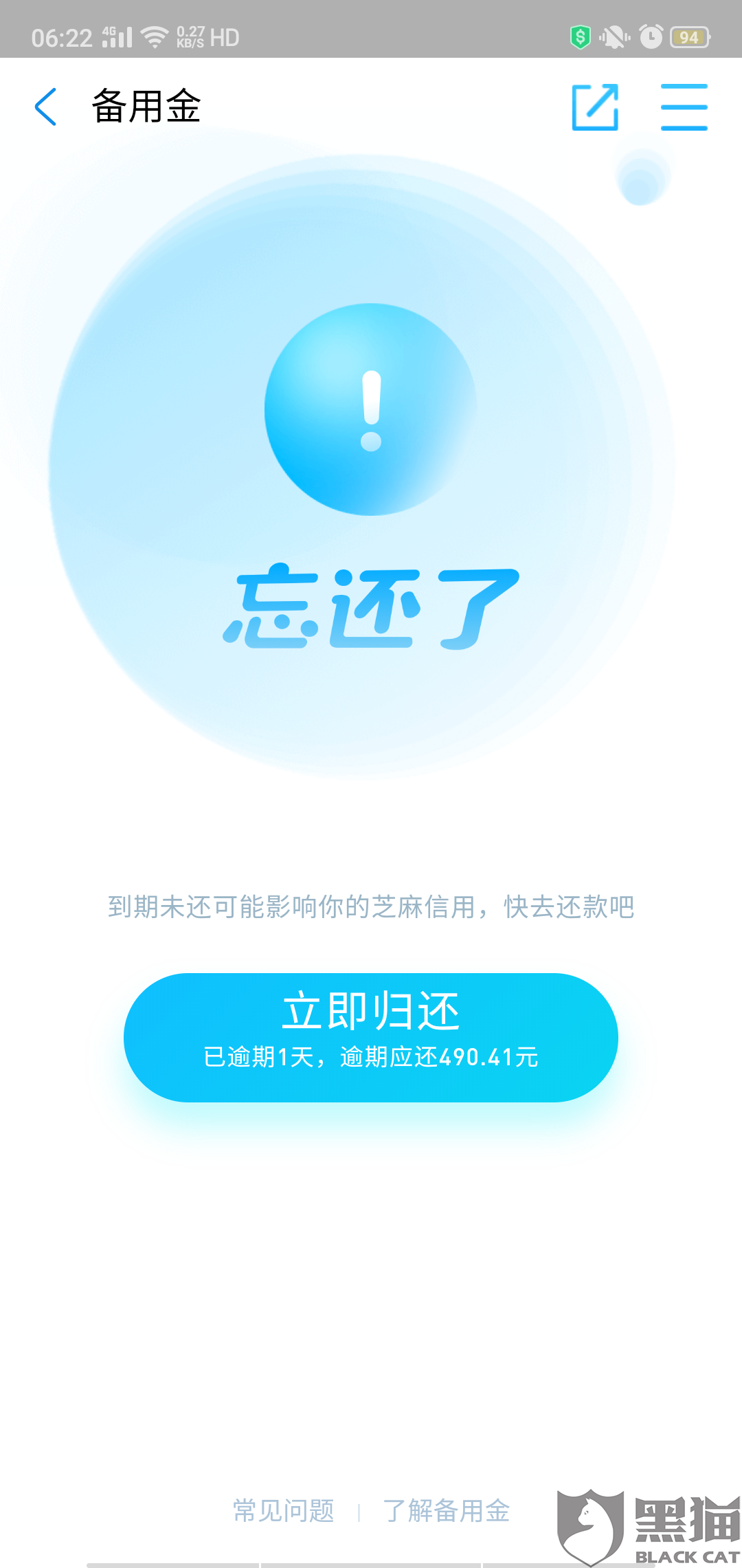 黑猫投诉支付宝备用金无法还款