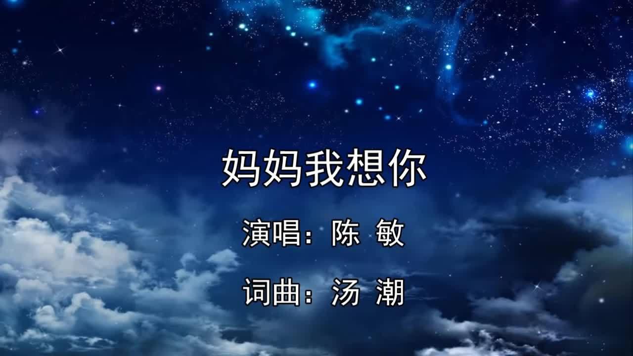 愿天下的母亲母亲节愉快~~! 令人感动流泪的歌曲《妈妈我想你 》