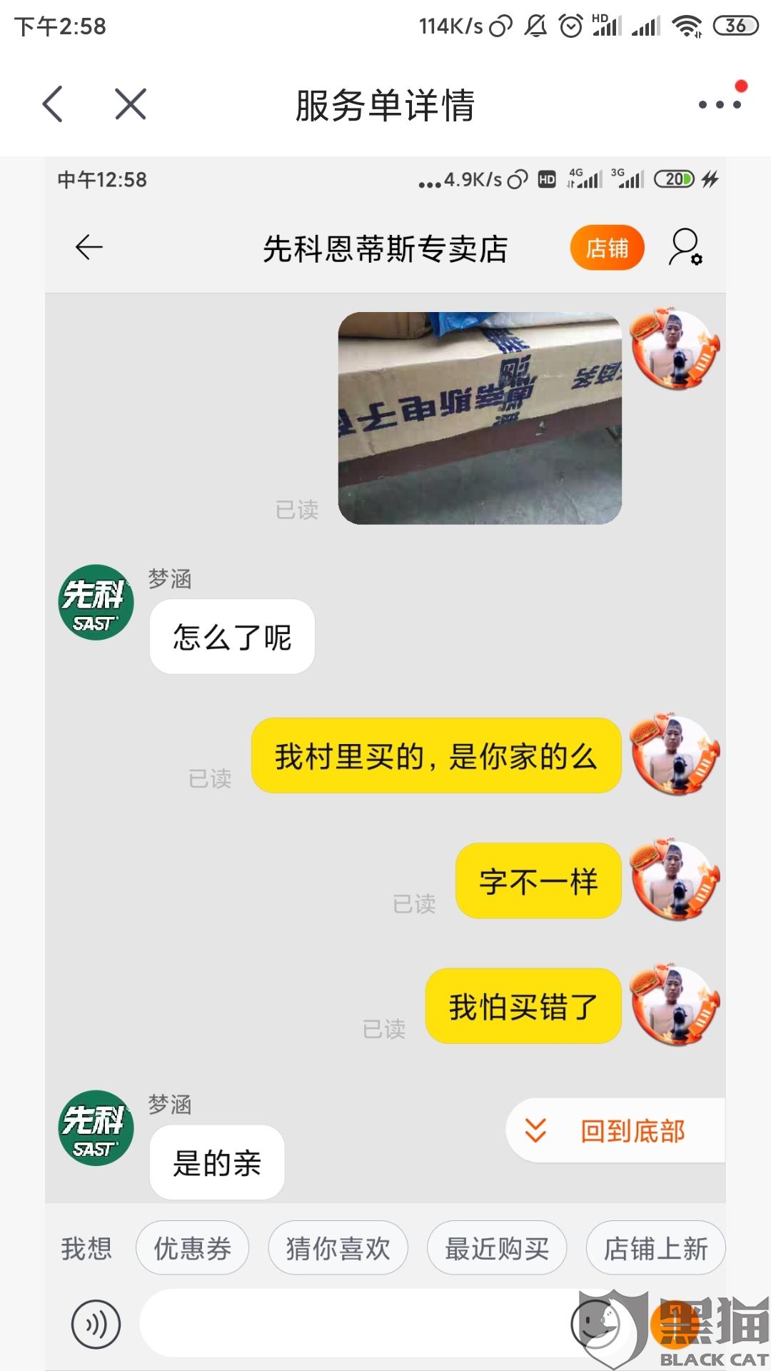 黑猫投诉:京东先科旗舰店,卖淘宝二手套牌货,还是食品