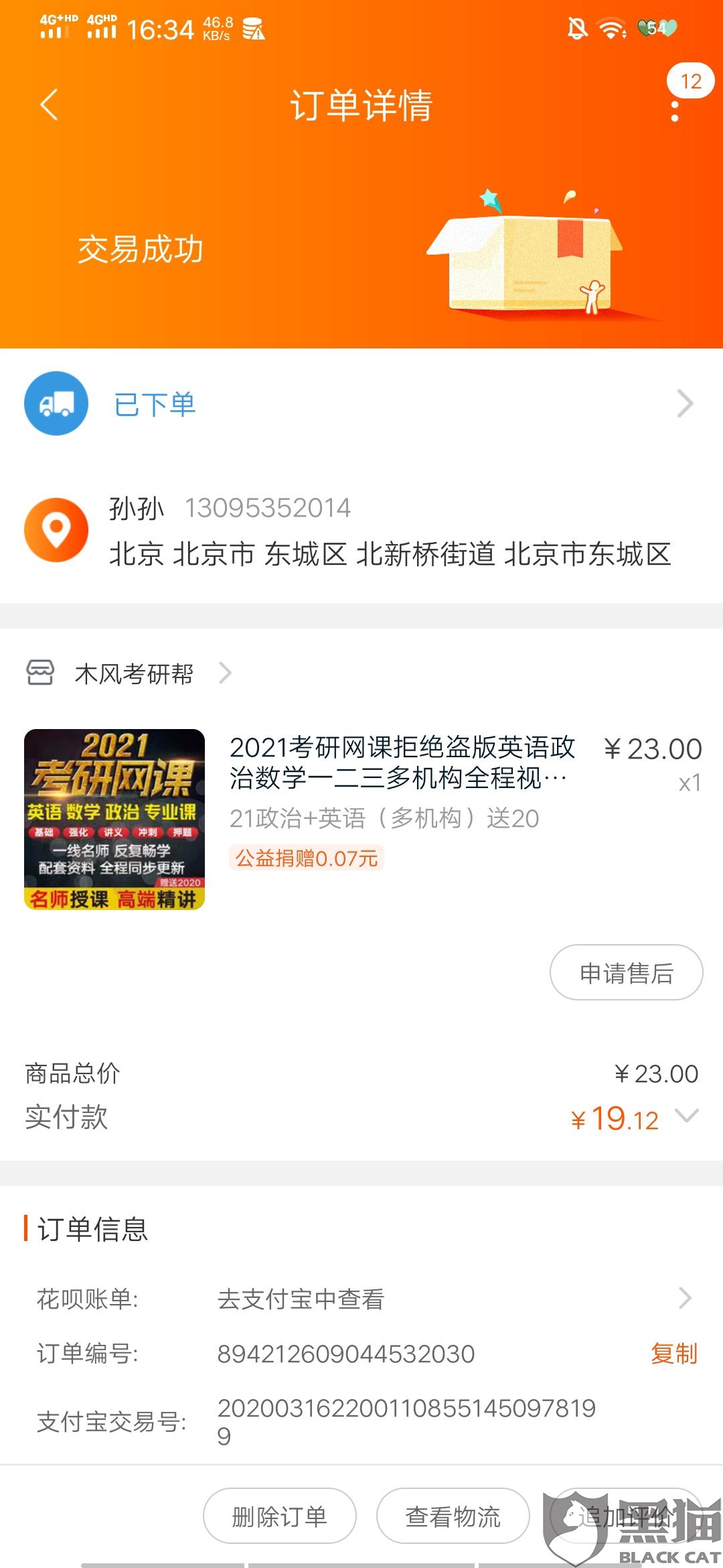黑猫投诉淘宝店铺木风考研帮不更新考研网课还拉黑我一个盗版网课商家