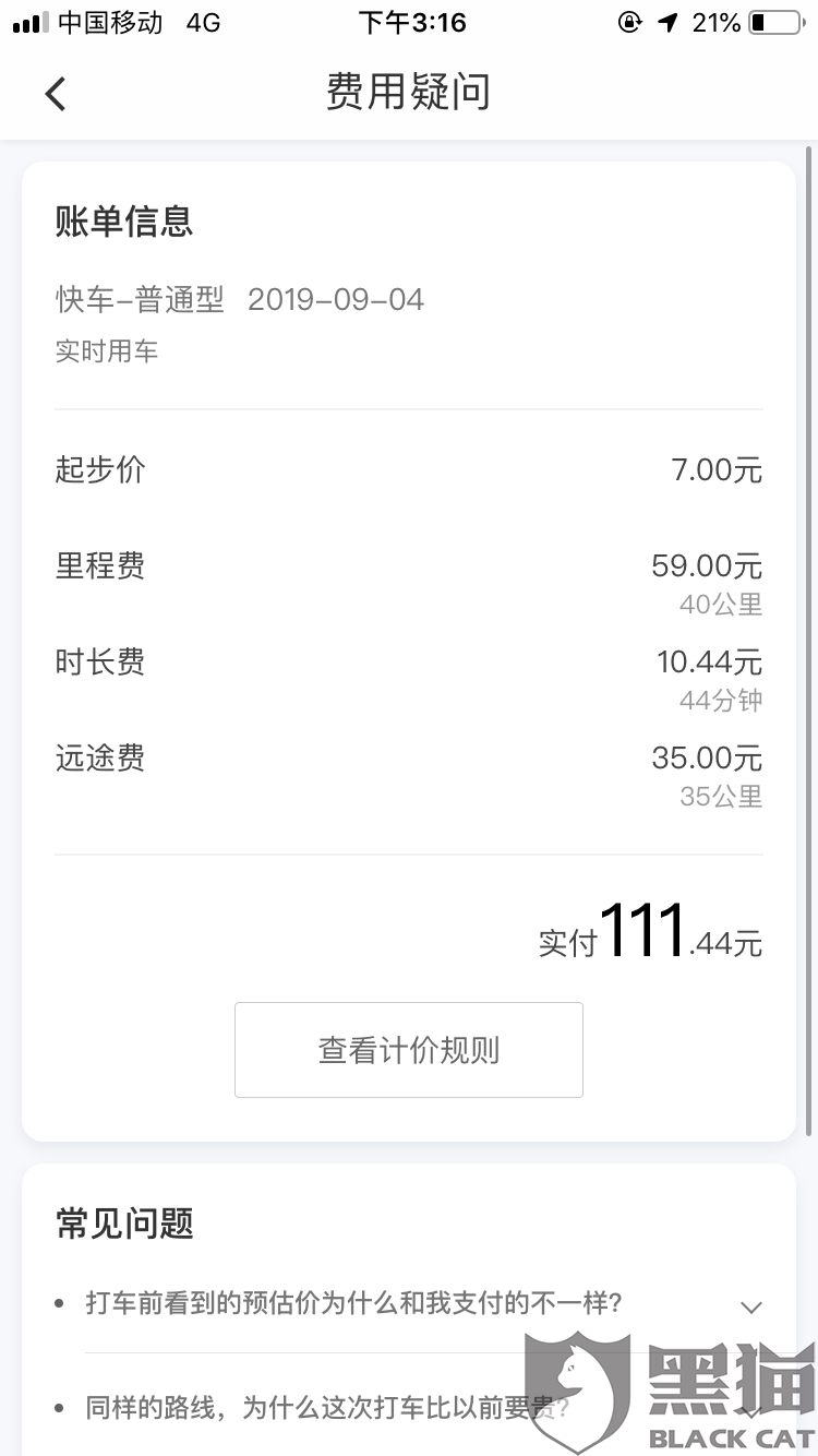 黑猫投诉:滴滴师傅加收费