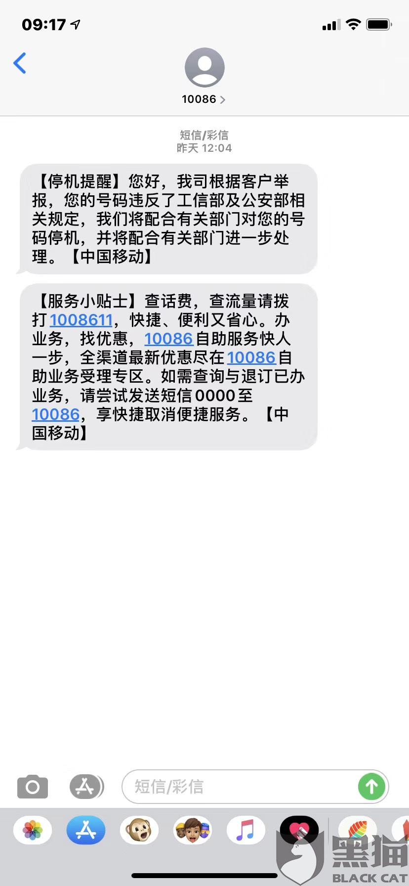 黑猫投诉未经证实恶意停机