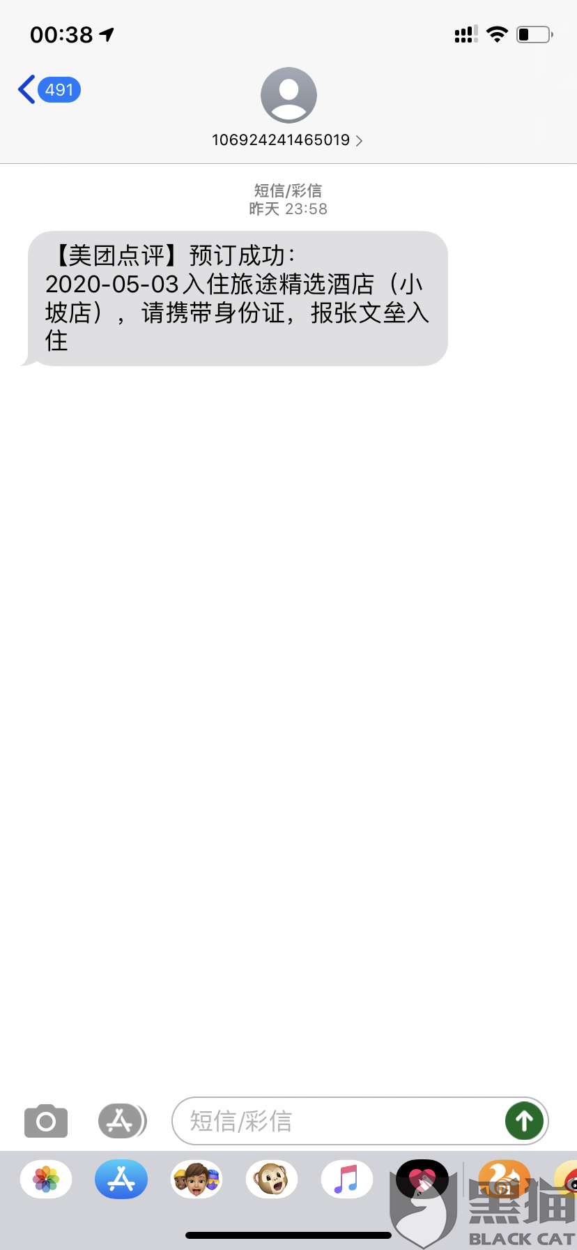 收到美团短信说我订了酒店