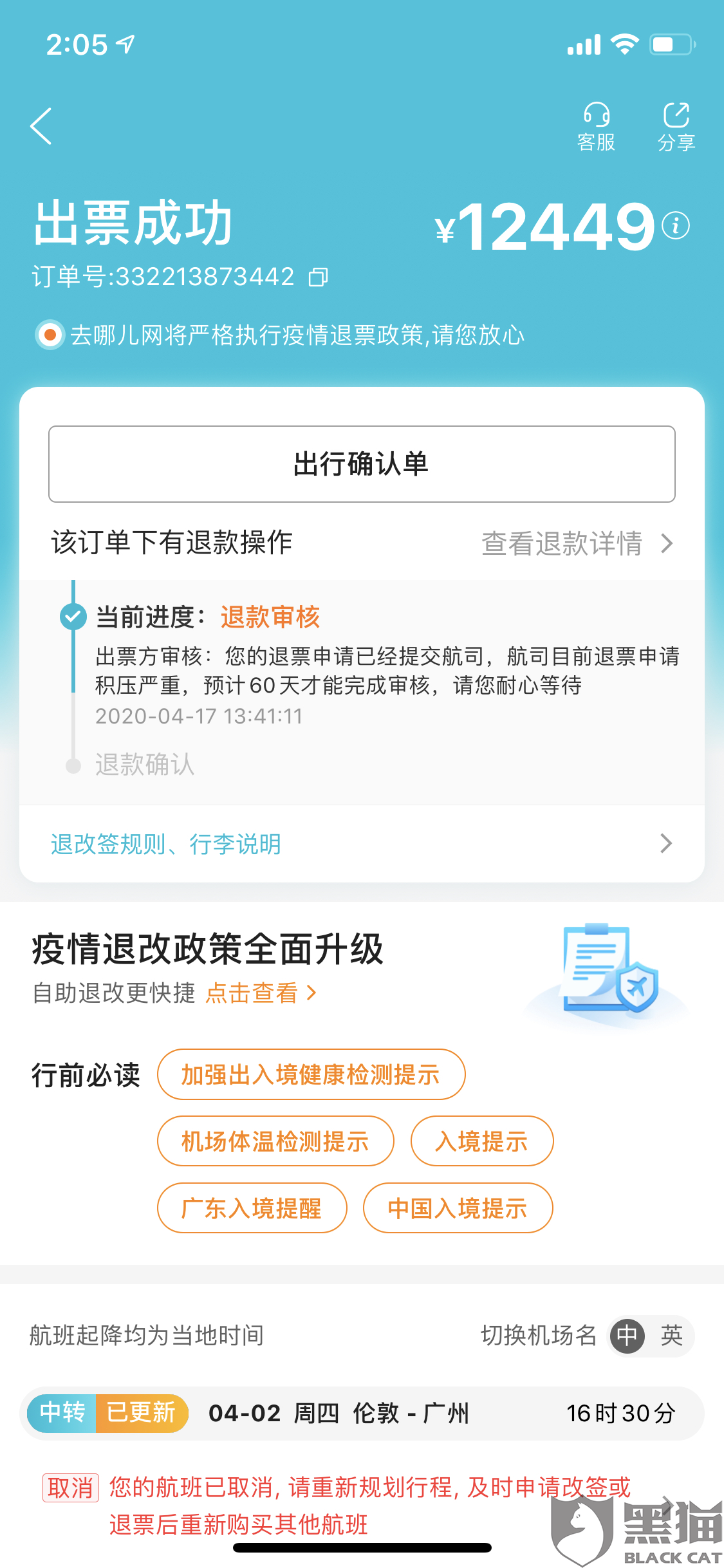黑猫投诉:去哪儿买飞机票 因航空公司取消 但迟迟未退款 去哪儿不作为