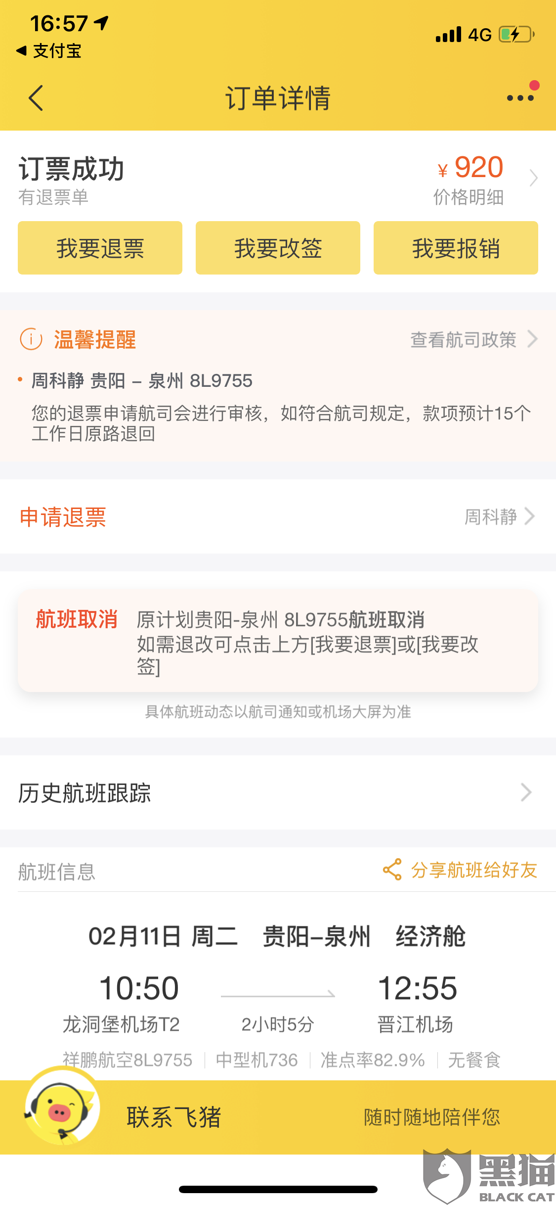 黑猫投诉:在飞猪上面订机票,航空公司是祥鹏航空,退款3个月还没到账